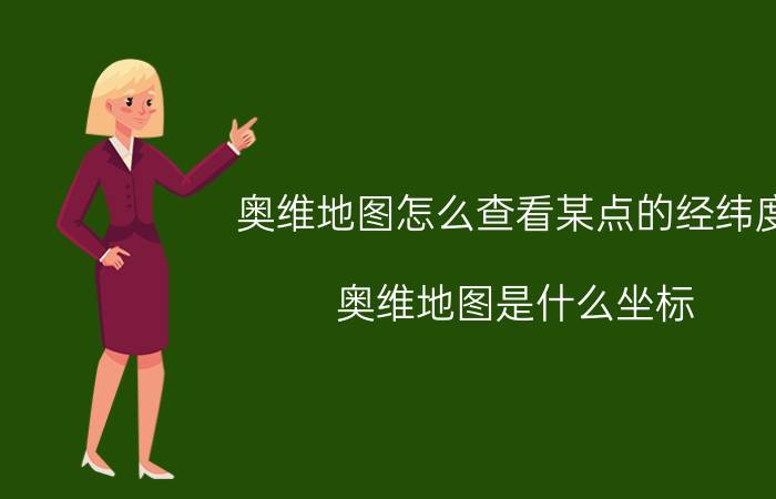 奥维地图怎么查看某点的经纬度 奥维地图是什么坐标？